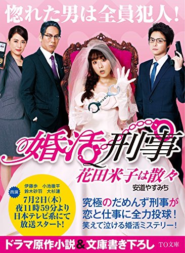 婚活刑事 花田米子は散々 To文庫 Amazon Com Books