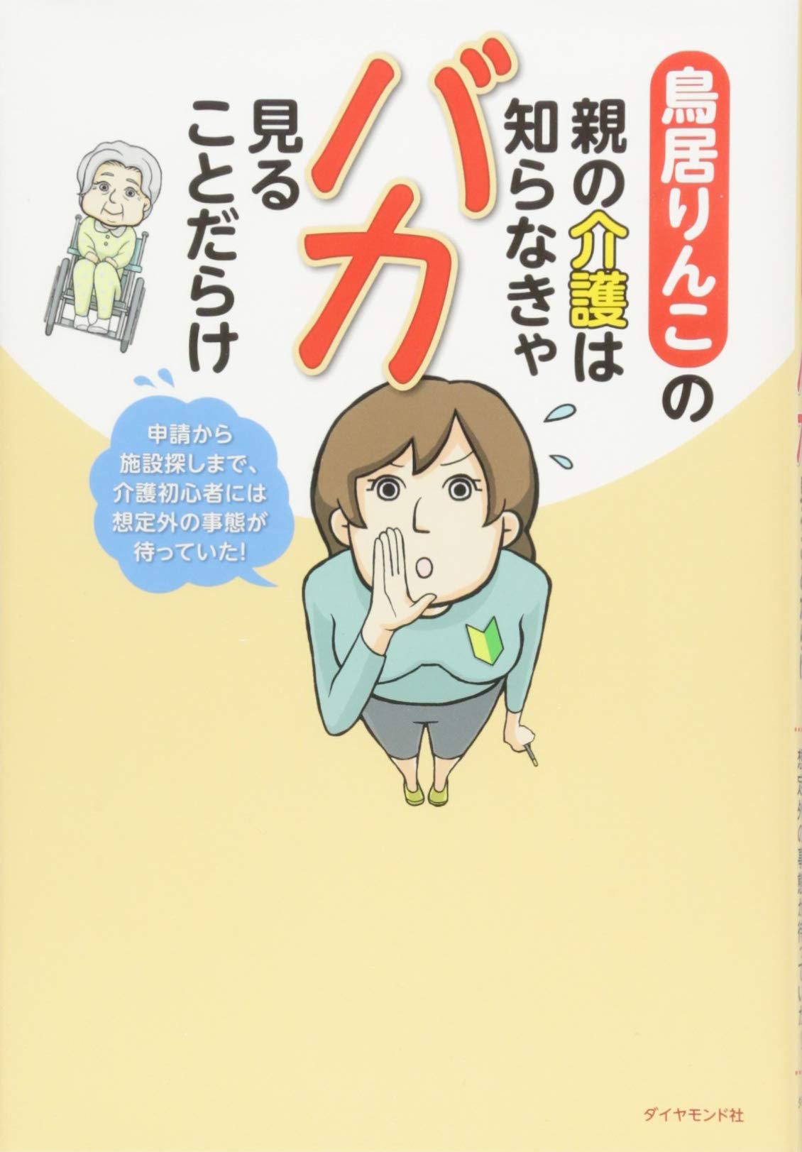 鳥居りんこの親の介護は知らなきゃバカ見ることだらけーーー申請から施設探しまで 介護初心者には想定外の事態が待っていた 鳥居 りんこ 本 通販 Amazon