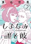 しまなみ誰そ彼 第2巻