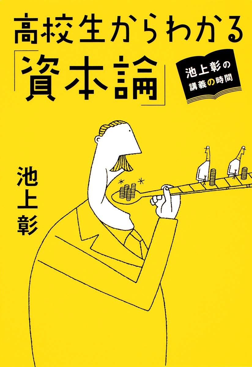 池上彰の講義の時間 高校生からわかる 資本論 Amazon Es Akira Ikegami Libros 池上彰の講義の時間 高校生からわかる 資本論 Amazon Es Akira Ikegami Libros