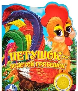 Умка петушок - Золотой гребешок. (1 кнопка с песенкой). формат 160x 190мм объем 10 стр 173508 (9785919412762)