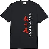 Bushido Code Shirt with Samurai Code Brush Calligraphy Comfort Colors Adult Heavyweight T-Shirt