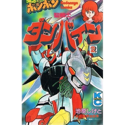 聖戦士ダンバイン 2 コミックボンボンkc 池原 しげと 富野 由悠季 本 通販 Amazon