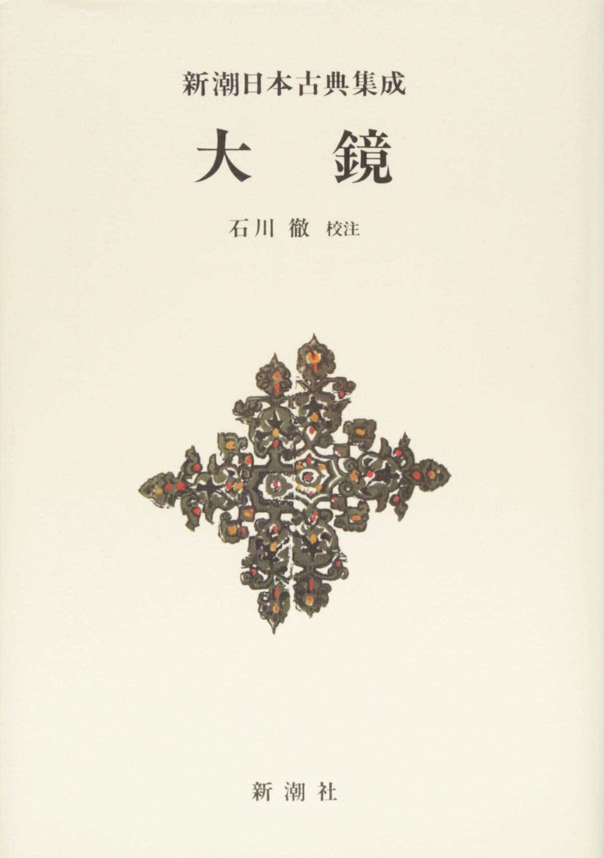 新潮日本古典集成 新装版 大鏡 徹 石川 本 通販 Amazon 新潮日本古典集成 新装版 大鏡 徹 石川 本 通販 Amazon