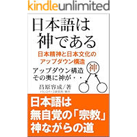 Nihongo wa Kami dearu: Nihon Seishin to Nihon Bunka no appudaunkozo nihon appudaun kozo sirizu (Japanese Edition) book cover