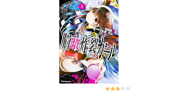 脳漿炸裂ガール 1 カドカワコミックス エース Amazon Com Books