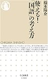 使える！「国語」の考え方 (ちくま新書)