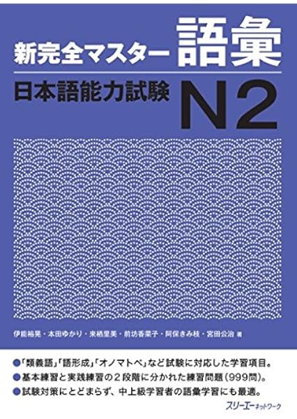 Kanzen Master Japanese Language Proficiency Test Jlpt N2 Vocabulary English And Japanese Edition N A Amazon Com Books