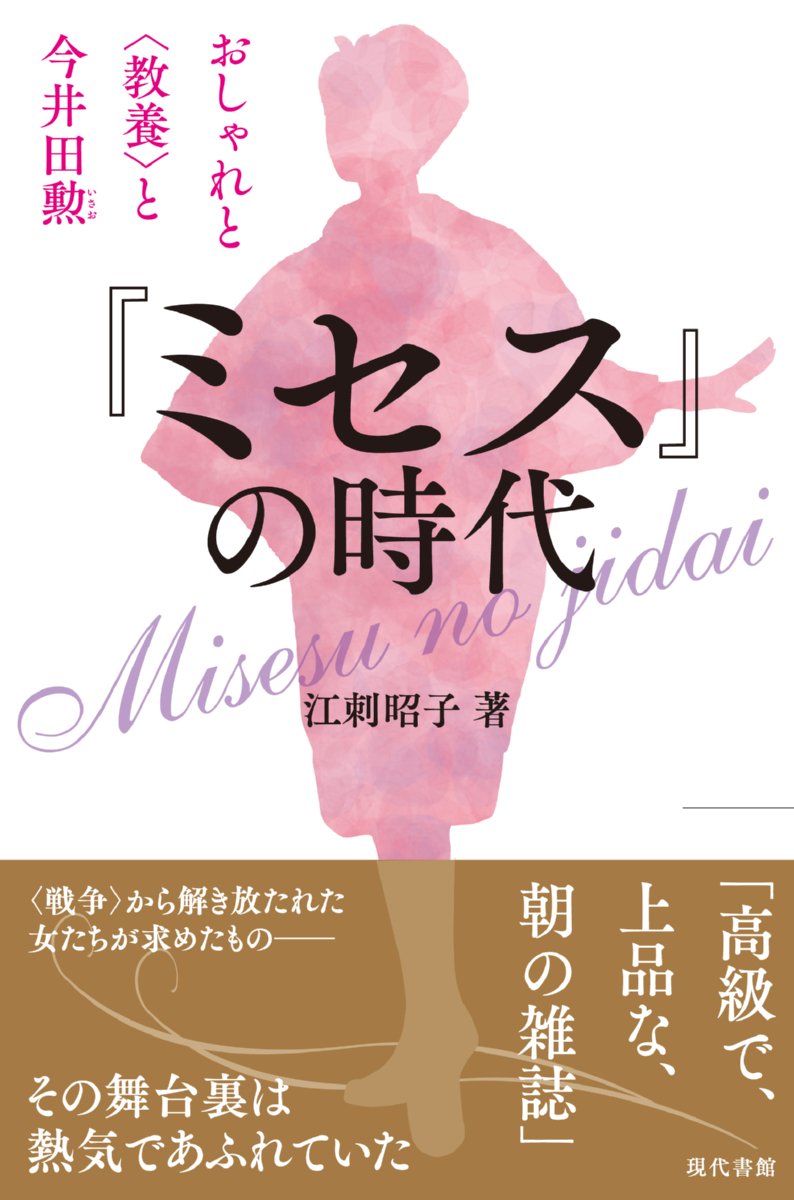 ミセス の時代 おしゃれと 教養 と今井田勲 江刺 昭子 本 通販 Amazon