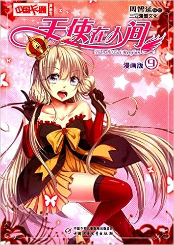 中国卡通漫画书 天使在人间9 漫画版 Amazon Com Books