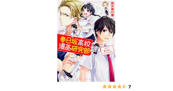 春日坂高校漫画研究部 第2号 夏は短しハジケヨ乙女 角川ビーンズ文庫 Shoi Azumano Amazon Com Books