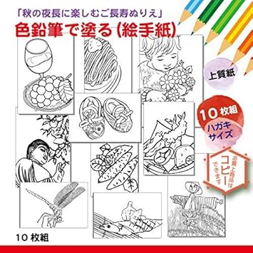 Amazon ご長寿のためのぬりえ 色鉛筆編 ハガキサイズ 秋の夜長を楽しむぬりえ絵柄おまかせ10枚セット 色鉛筆の塗り見本付き ポストカード 絵柄付はがき 文房具 オフィス用品