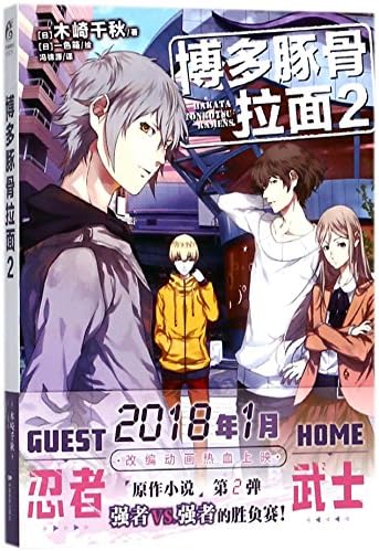 Hakata Tonkotsu Ramens (2) (Chinese Edition)