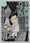 写真屋カフカ 第3巻