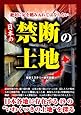 絶対に足を踏み入れてはならない 日本の禁断の土地