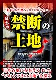 絶対に足を踏み入れてはならない 日本の禁断の土地