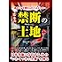 絶対に足を踏み入れてはならない 日本の禁断の土地