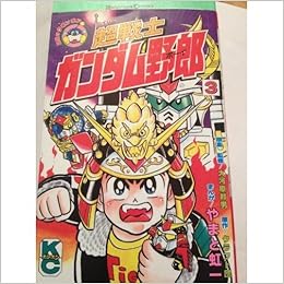 超戦士ガンダム野郎 3 コミックボンボン Kodansya Amazon Com Books