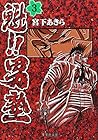 魁!!男塾 文庫版 第3巻