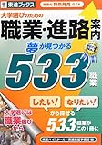 大学選びのための職業・進路案内 夢が見つかる533職業 (東進ブックス)