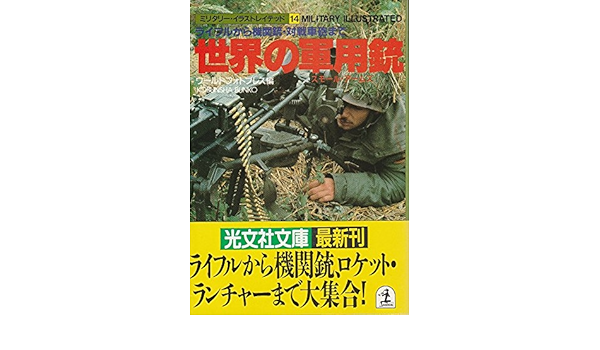 世界の軍用銃 スモール アームズ 光文社文庫 ミリタリー イラストレイテッド Amazon Com Books