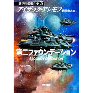 第二ファウンデーション ―銀河帝国興亡史〈3〉 (ハヤカワ文庫SF)