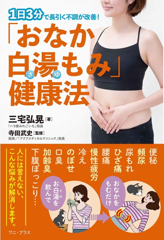 おなか白湯もみ 健康法 1日3分で長引く不調が改善 ワニプラス 三宅 弘晃 寺田 武史 本 通販 Amazon