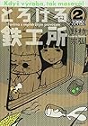 とろける鉄工所 第2巻