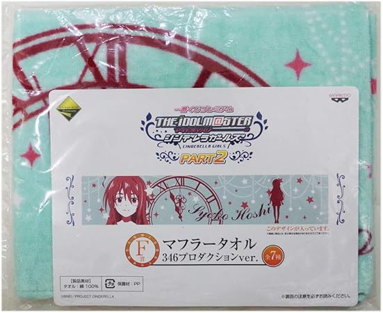 Amazon 一番くじプレミアム アイドルマスター シンデレラガールズ Part2 F賞 マフラータオル 346プロダクションver 星輝子 単品 アニメ 萌えグッズ 通販