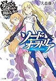 ダンジョンに出会いを求めるのは間違っているだろうか外伝　ソード・オラトリア (GA文庫)