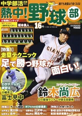 熱中 野球部 Vol 16 中学部活応援マガジン 足で勝つ野球が面白い 走塁テクニック B B Mook 906 本 通販 Amazon