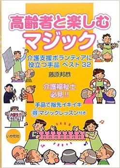 高齢者と楽しむマジック―介護支援ボランティアに役立つ手品ベスト32 (日本語) 単行本 – 2013/2/1の表紙