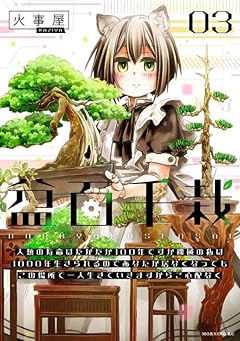 盆百千栽の最新刊