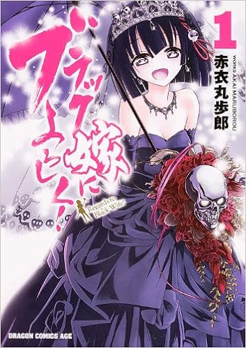 ブラック嫁によろしく 1 ドラゴンコミックスエイジ 赤衣 丸歩郎 本 通販 Amazon