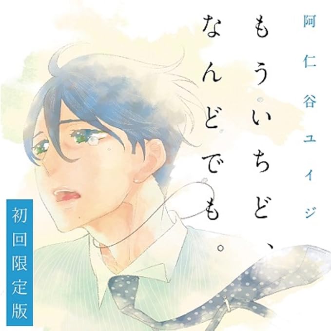 もういちど なんどでも 初回限定盤 イメージ アルバム 新垣樽助 佐藤拓也