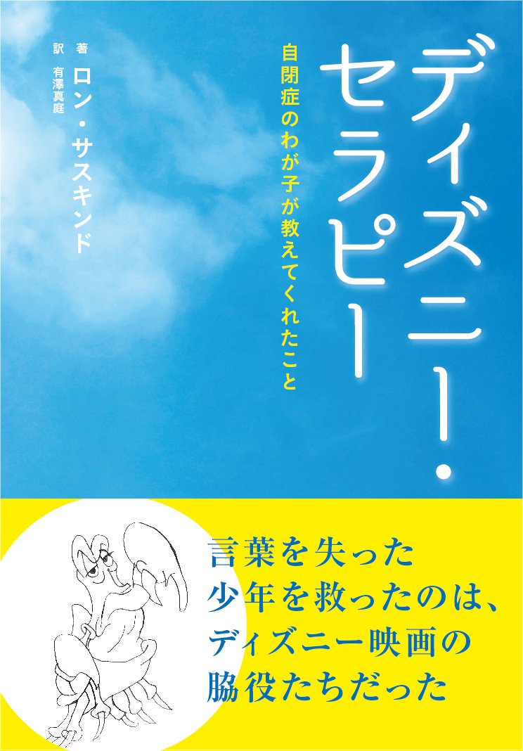 ディズニー セラピー 自閉症のわが子が教えてくれたこと ロン サスキンド 有澤 真庭 本 通販 Amazon