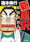 新黒沢 最強伝説 第4巻