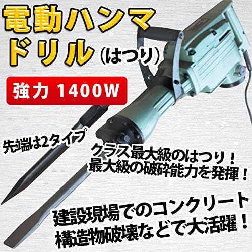 Amazon 強力 1400w 電動ハンマドリル はつり 1400回転 斫り 建築 コンクリート 破壊 整備 エアハクリ ハツリ工具 Amazon 強力 1400w 電動ハンマドリル はつり 1400回転 斫り 建築 コンクリート 破壊 整備 エアハクリ ハツリ工具