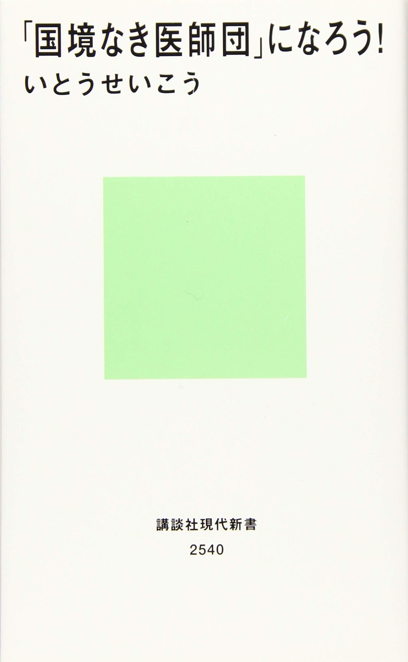 国境なき医師団 になろう 講談社現代新書 Amazon Com Books 国境なき医師団 になろう 講談社現代新書 Amazon Com Books