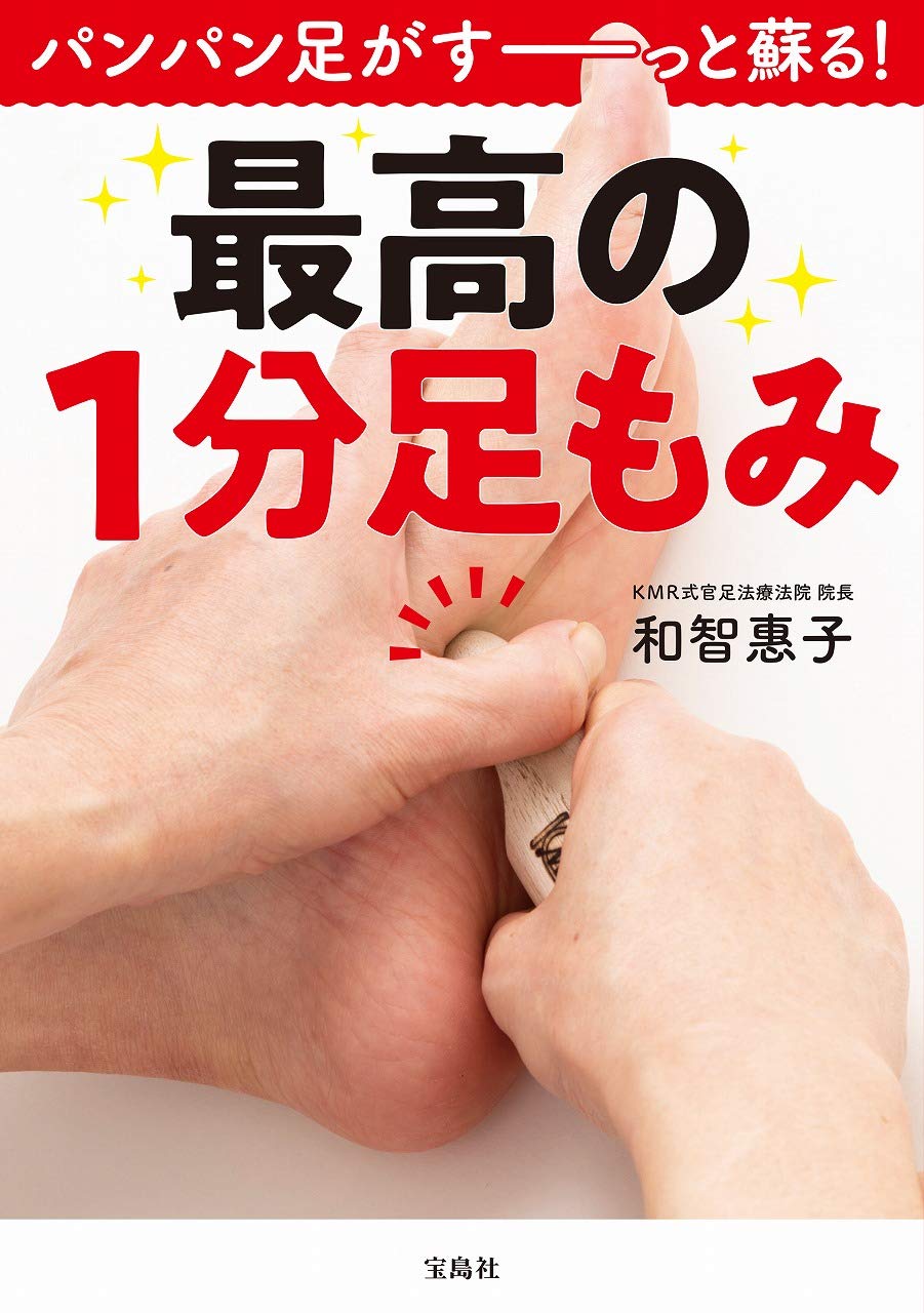 パンパン足がすーっと蘇る 最高の1分足もみ 和智 惠子 本 通販 Amazon