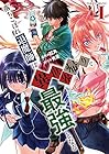 落ちこぼれ退魔師は異世界帰りで最強となる ～3巻 （紅丸、秀是）