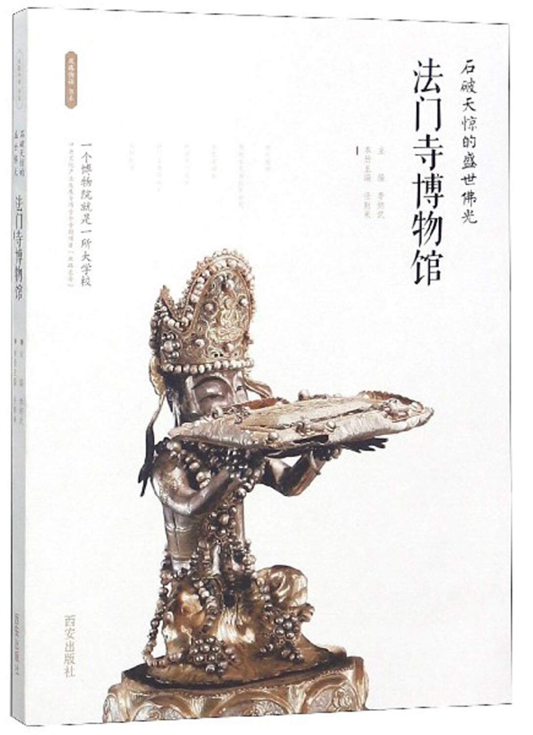 法门寺博物馆 石破天惊的盛世佛光 丝路物语书系 任新来李炳武 Amazon Com Books