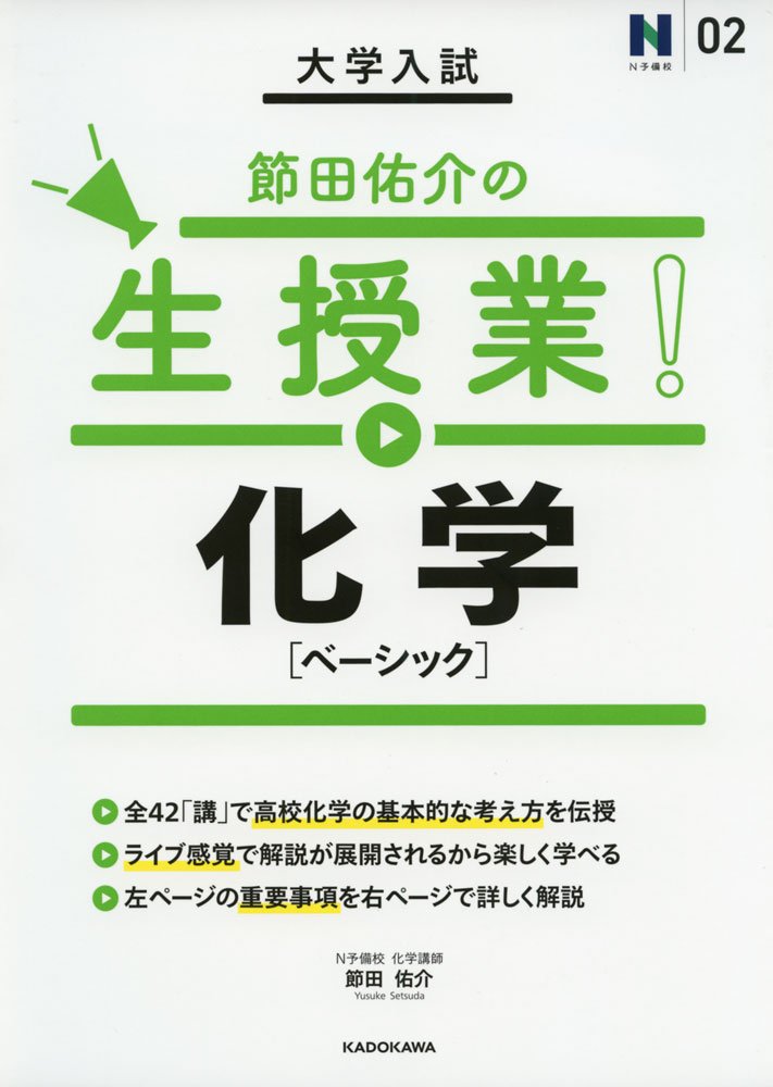 大学入試 節田佑介の生授業 化学 ベーシック N予備校 2 節田佑介 本 通販 Amazon