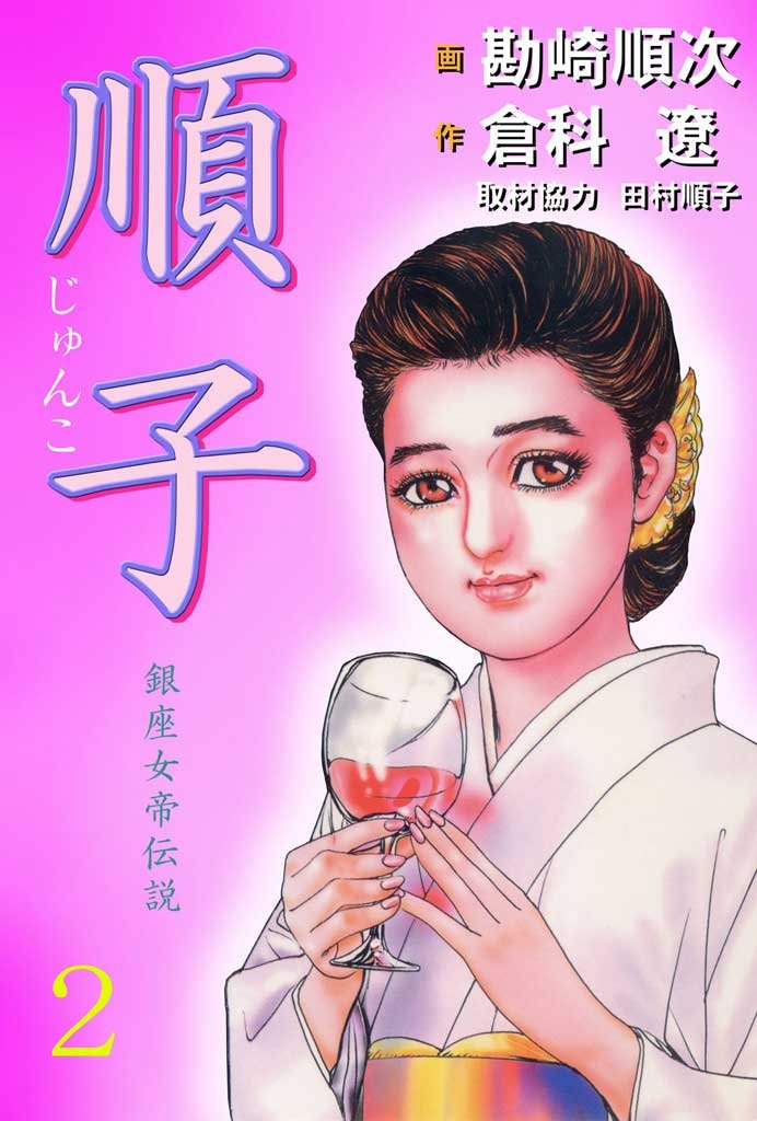 順子 2 勘崎順次 倉科遼 田村順子 マンガ Kindleストア Amazon