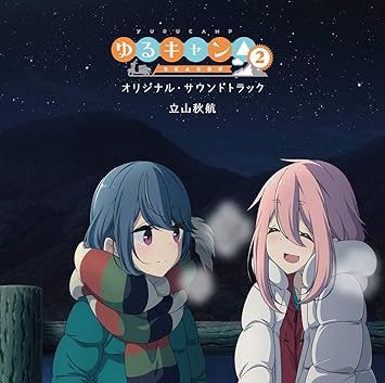 Tvアニメ ゆるキャン Season2 オリジナル サウンドトラック Amazon Co Jp