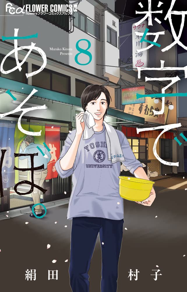 『数字であそぼ。』（書影をクリックすると小学館のサイトにジャンプします）