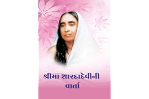 Sri Ma Saradadevi ni Varta શ્રીમા શારદાદેવીની વાર્તા (Gujarati Edition)