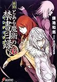 「新約 とある魔術の禁書目録(6)/著者:鎌池和馬、イラスト:灰村キヨタカ(電撃文庫)」