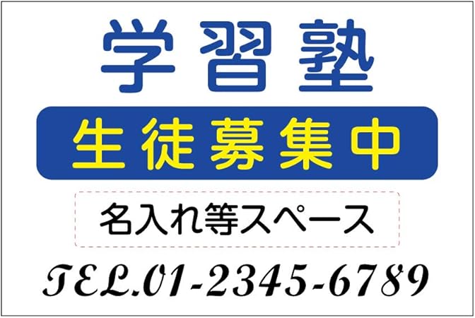 Amazon 屋外用 看板 学習塾 生徒募集中 名入れ無料 長期利用可能 習い事看板 ピアノ看板 ピアノ教室看板 可愛い オシャレ 人気 子供 選べる完全オリジナル 選べる3サイズ Skr 1008 サイズ W90cm H60cm 四隅穴あけ加工のみ 店舗看板 文房具 オフィス用品