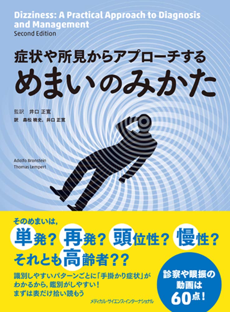 症状や所見からアプローチする めまいのみかた | 井口正寛 |本 | 通販 | Amazon